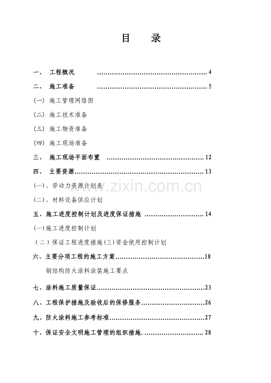 华泰化工防火涂料施工方案.docx_第2页