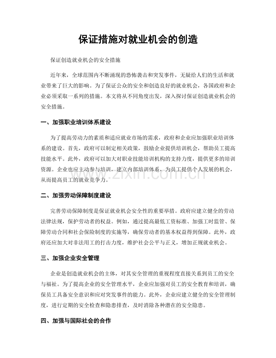 保证措施对就业机会的创造.docx_第1页