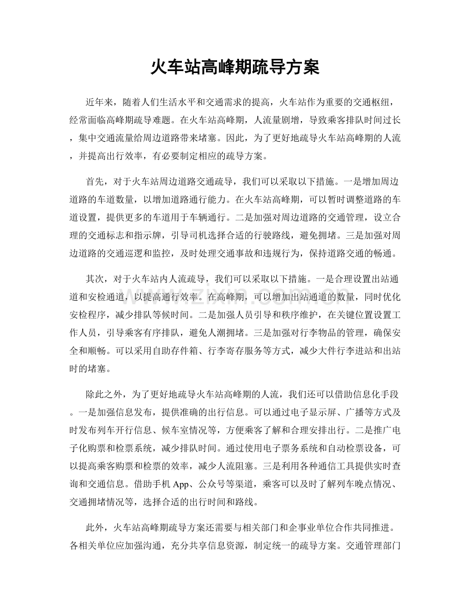 火车站高峰期疏导方案.docx_第1页