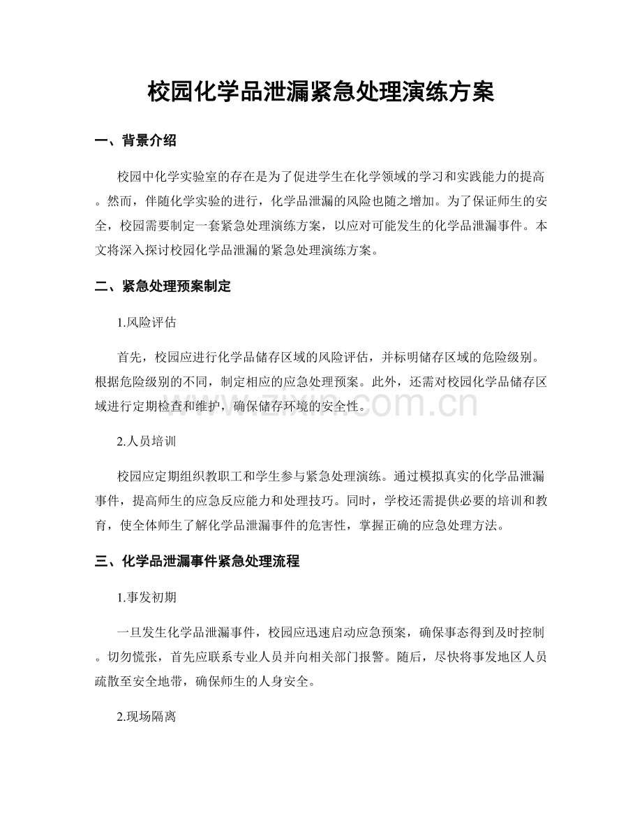 校园化学品泄漏紧急处理演练方案.docx_第1页