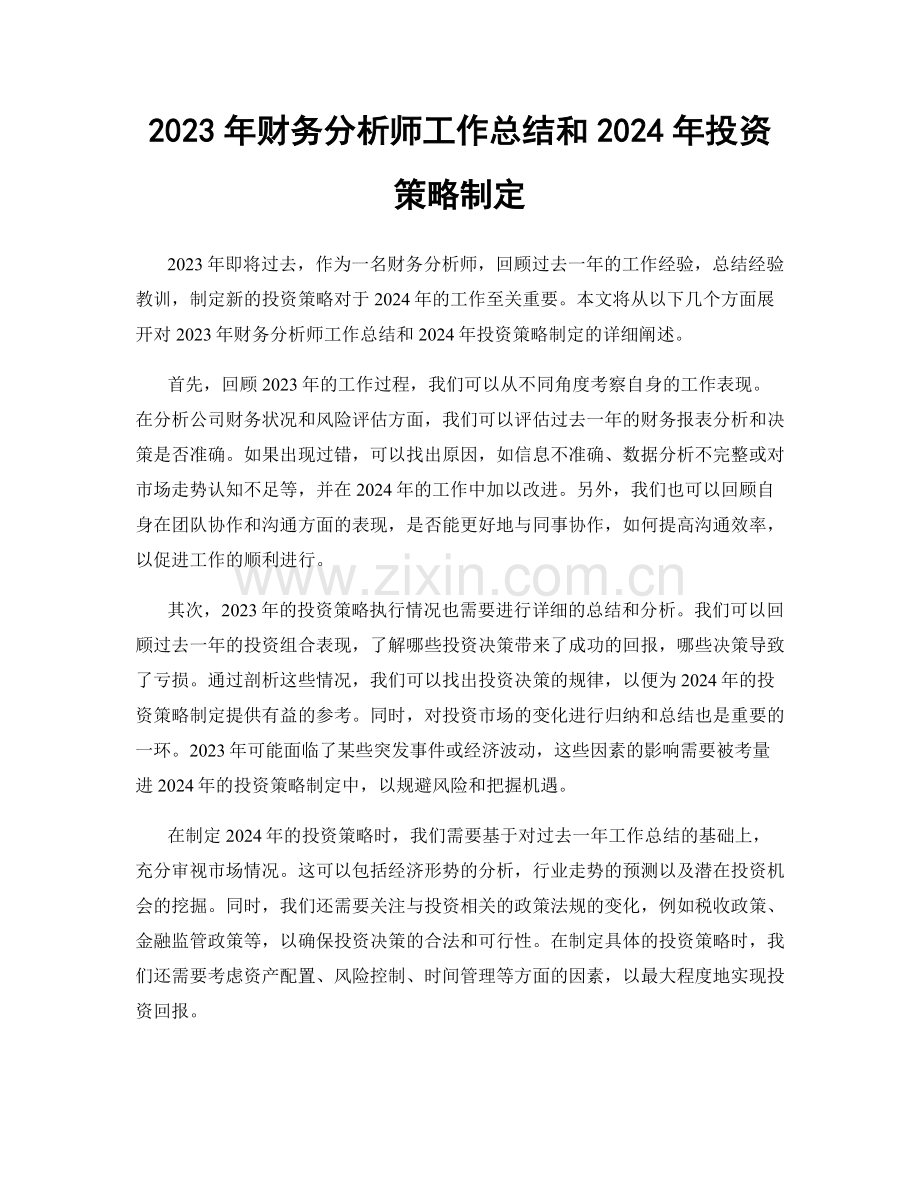 2023年财务分析师工作总结和2024年投资策略制定.docx_第1页