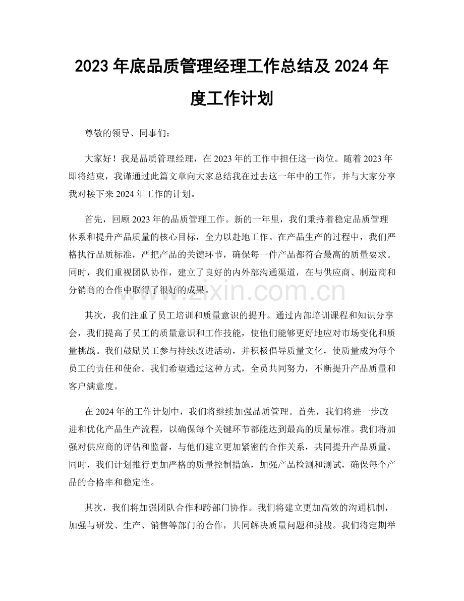 2023年底品质管理经理工作总结及2024年度工作计划.docx_第1页