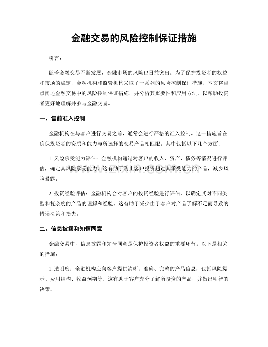 金融交易的风险控制保证措施.docx_第1页