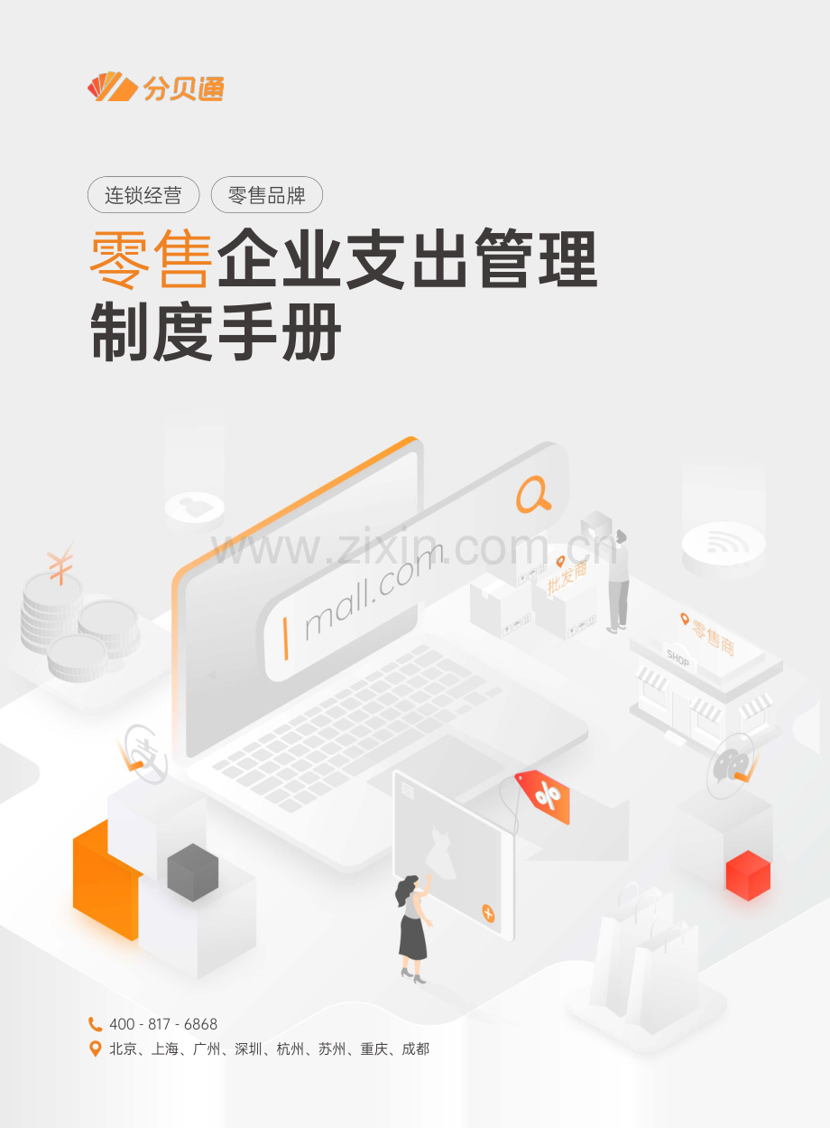 零售企业支出管理制度手册.pdf_第1页