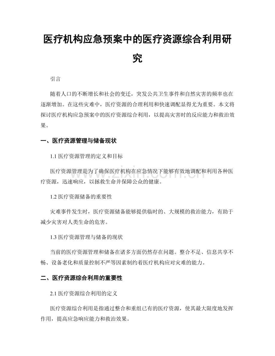 医疗机构应急预案中的医疗资源综合利用研究.docx_第1页