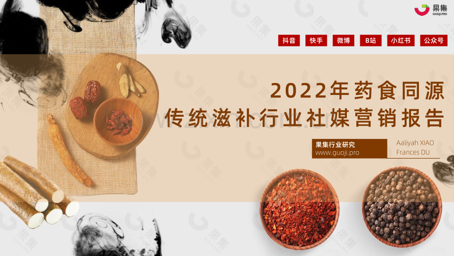 2022年药食同源传统滋补行业社媒营销报告.pdf_第1页