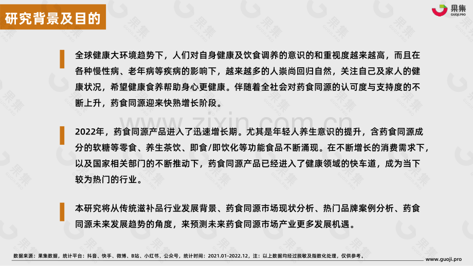 2022年药食同源传统滋补行业社媒营销报告.pdf_第2页