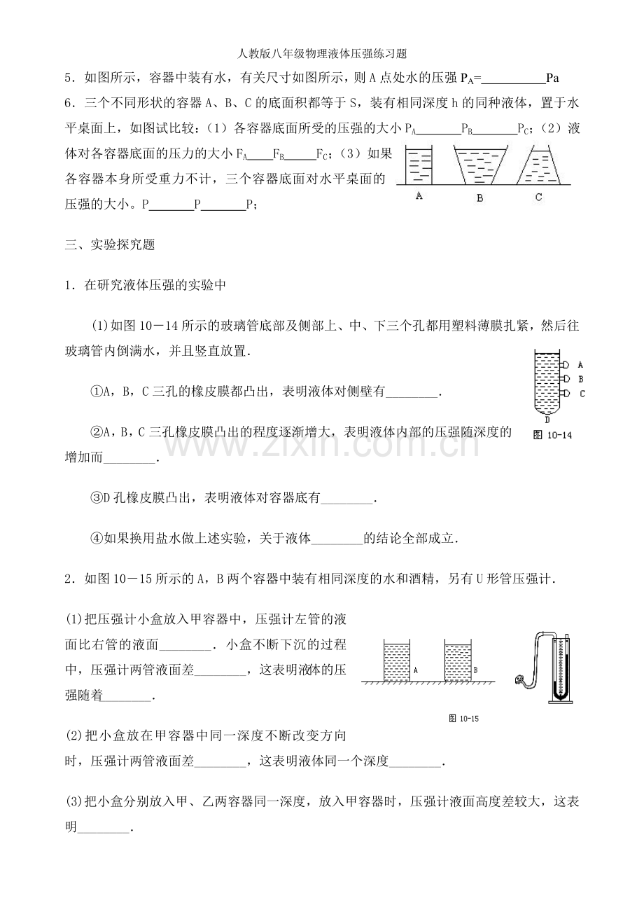 人教版八年级物理液体压强练习题.doc_第3页