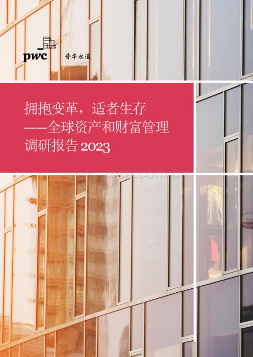 2023全球资产和财富管理调研报告.pdf