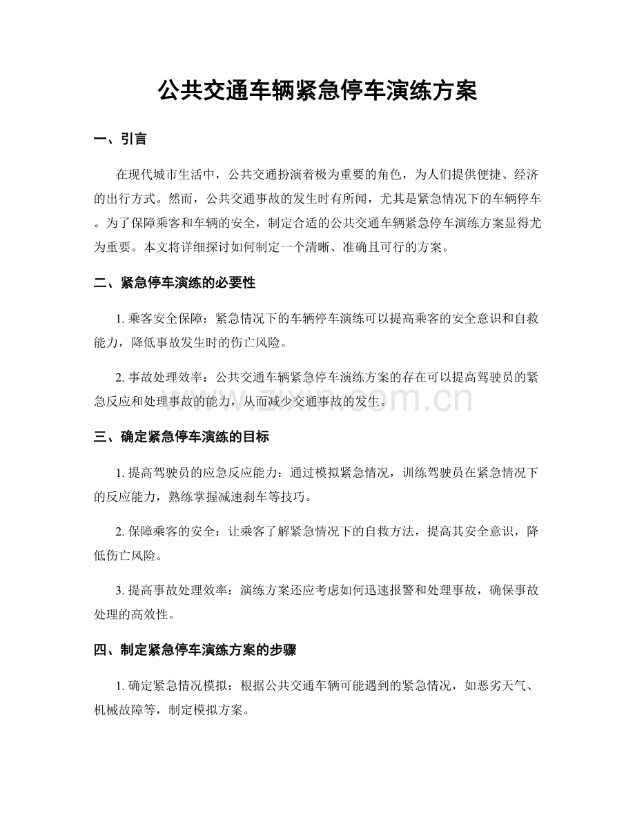 公共交通车辆紧急停车演练方案.docx_第1页