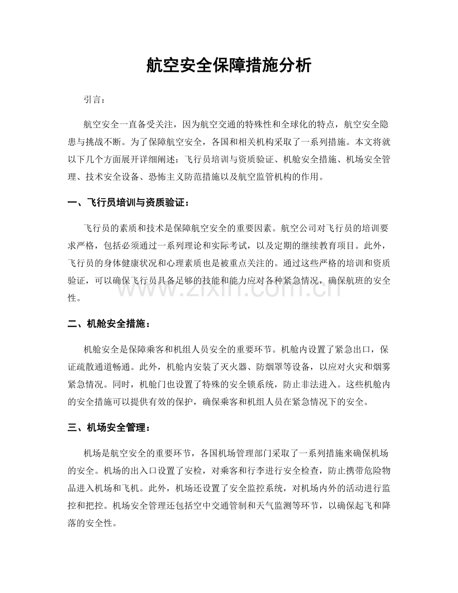 航空安全保障措施分析.docx_第1页