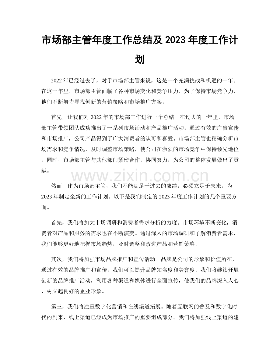 市场部主管年度工作总结及2023年度工作计划.docx_第1页