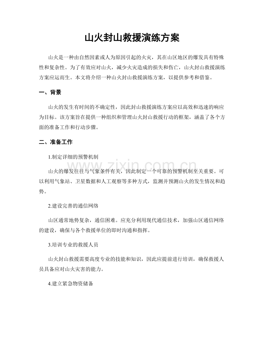 山火封山救援演练方案.docx_第1页