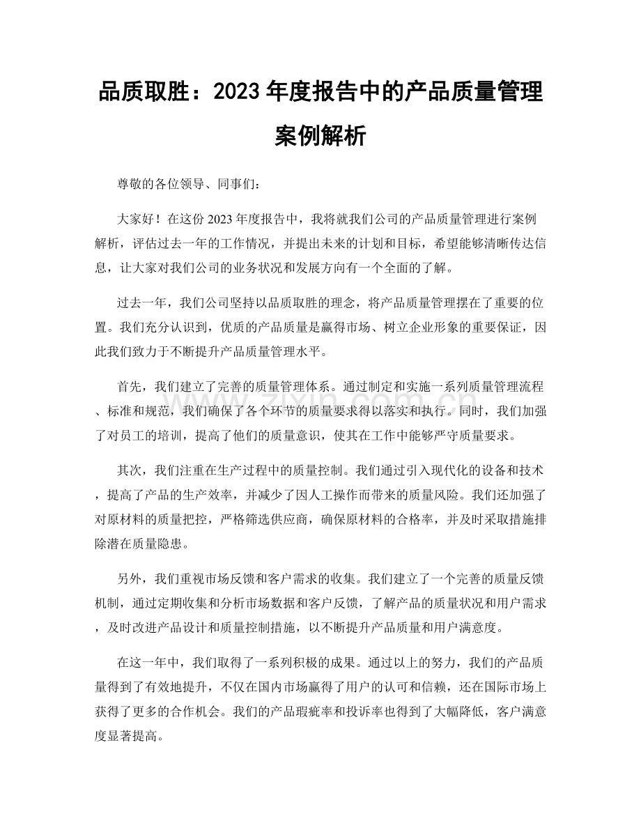 品质取胜：2023年度报告中的产品质量管理案例解析.docx_第1页