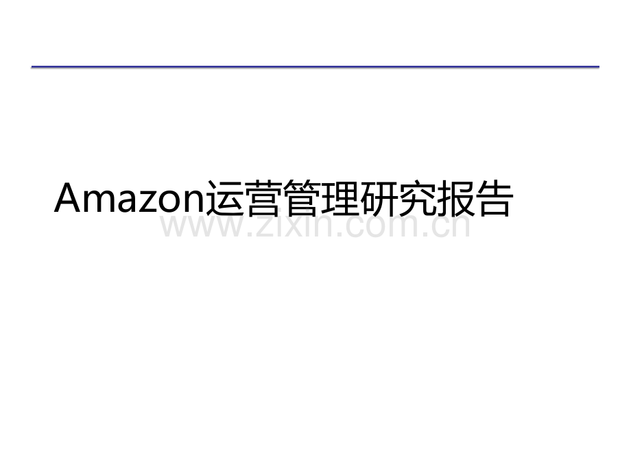 Amazon运营管理研究报告只要1分辛苦钱.pptx_第1页
