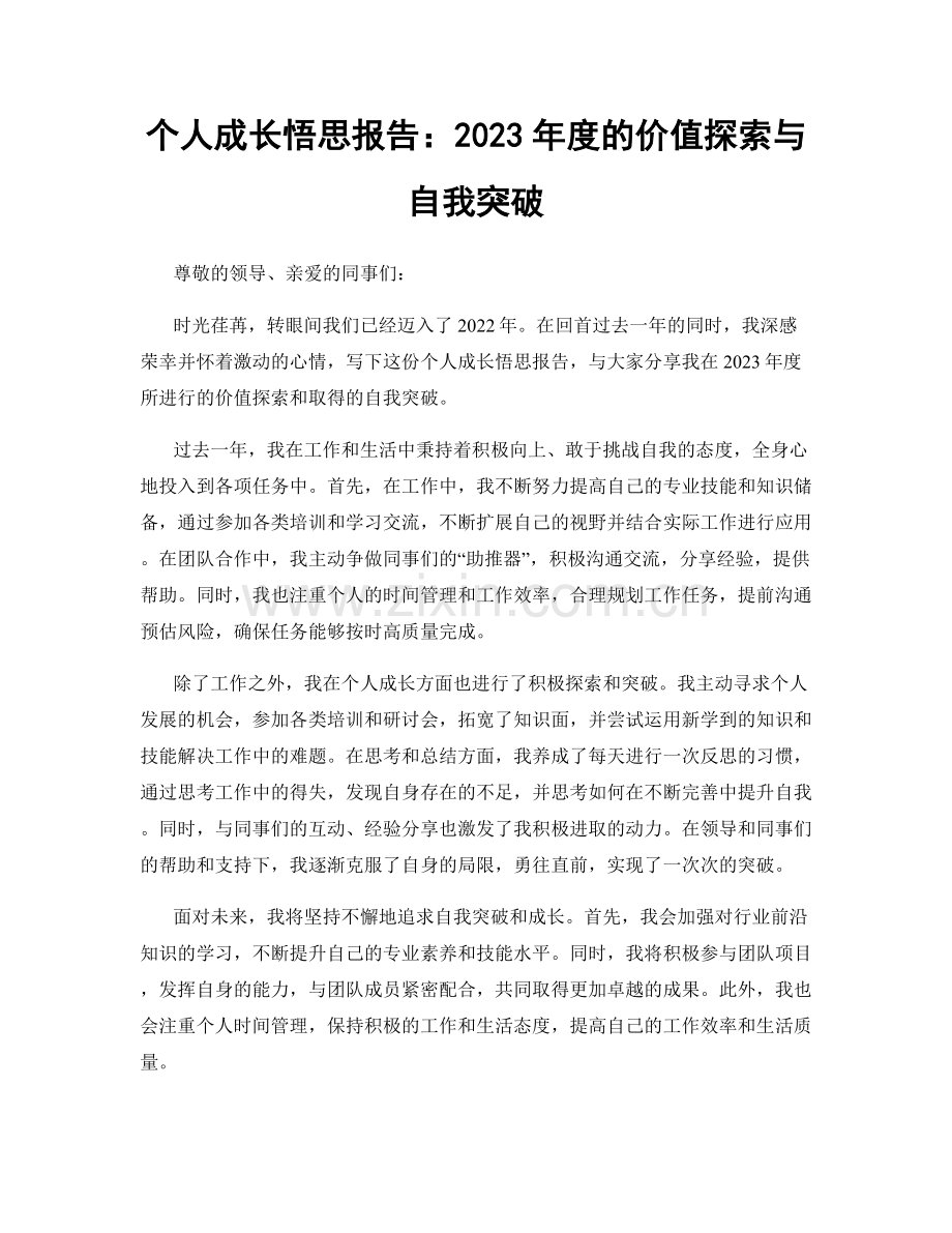 个人成长悟思报告：2023年度的价值探索与自我突破.docx_第1页