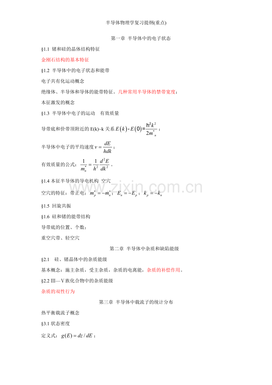 半导体物理学复习提纲(重点).doc_第1页