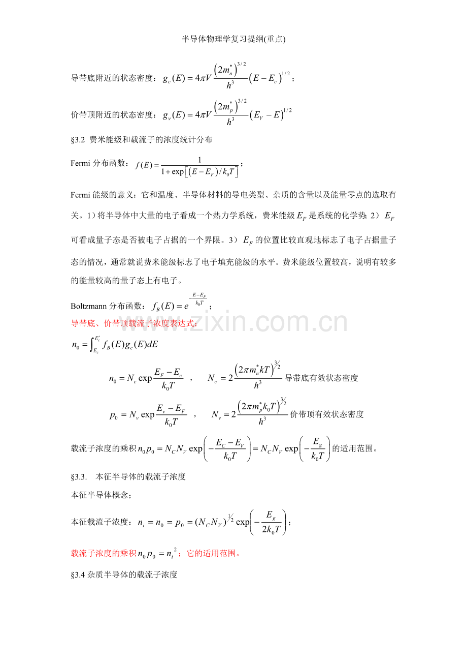 半导体物理学复习提纲(重点).doc_第2页