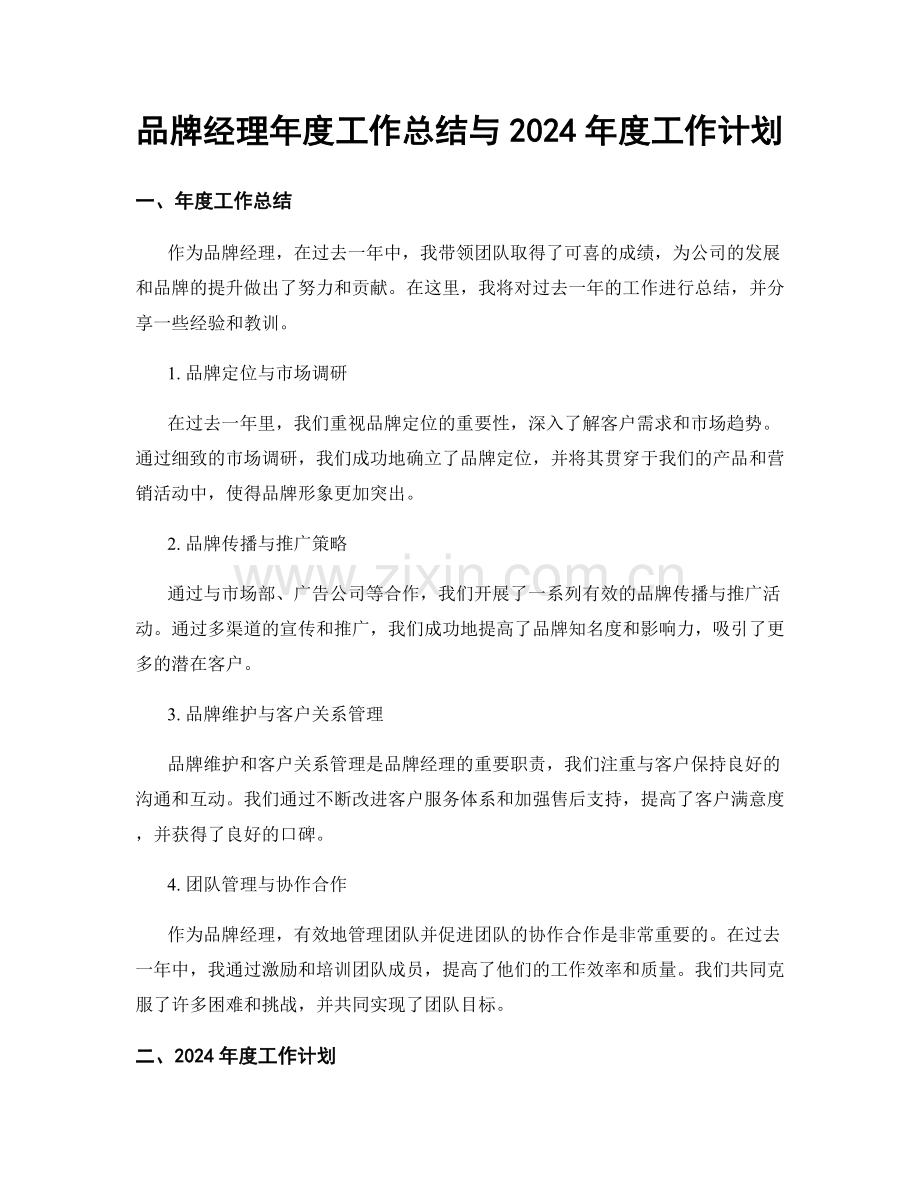 品牌经理年度工作总结与2024年度工作计划.docx_第1页