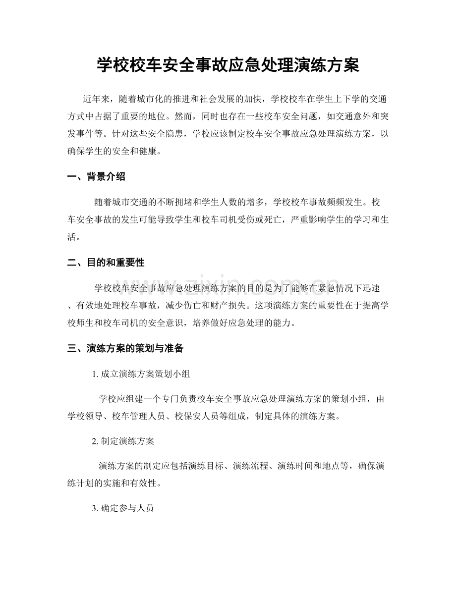 学校校车安全事故应急处理演练方案.docx_第1页