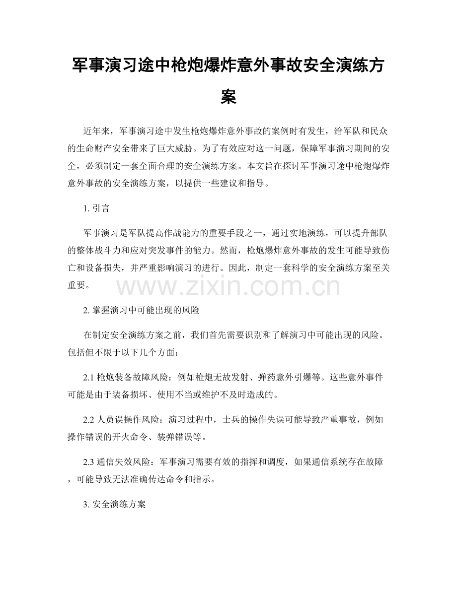 军事演习途中枪炮爆炸意外事故安全演练方案.docx_第1页