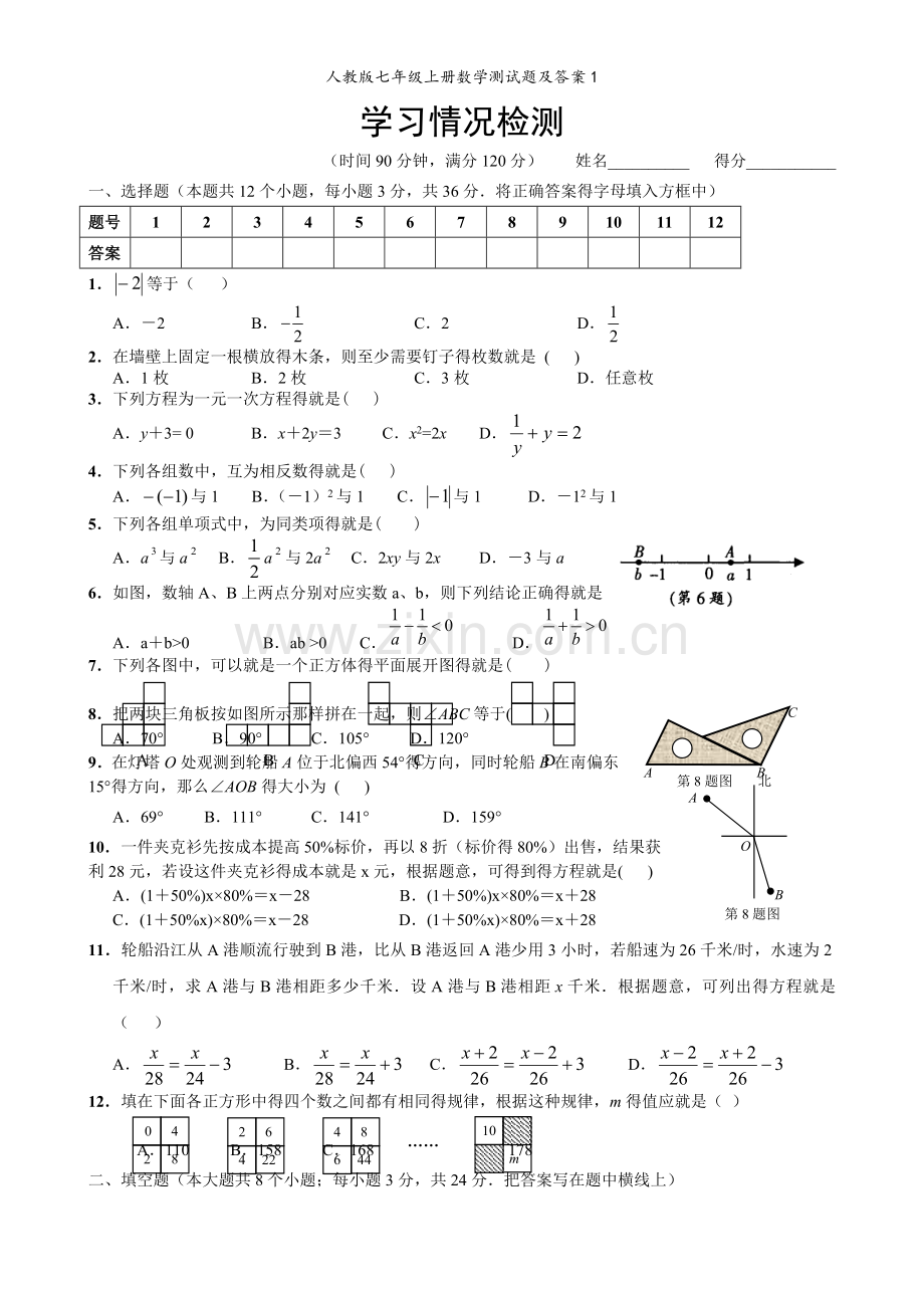 人教版七年级上册数学测试题及答案1.doc_第1页