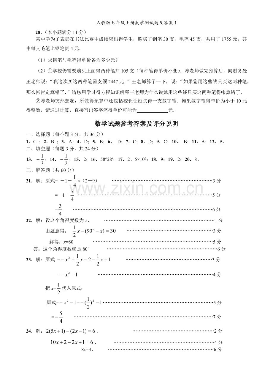 人教版七年级上册数学测试题及答案1.doc_第3页