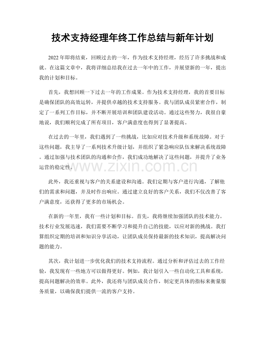 技术支持经理年终工作总结与新年计划.docx_第1页