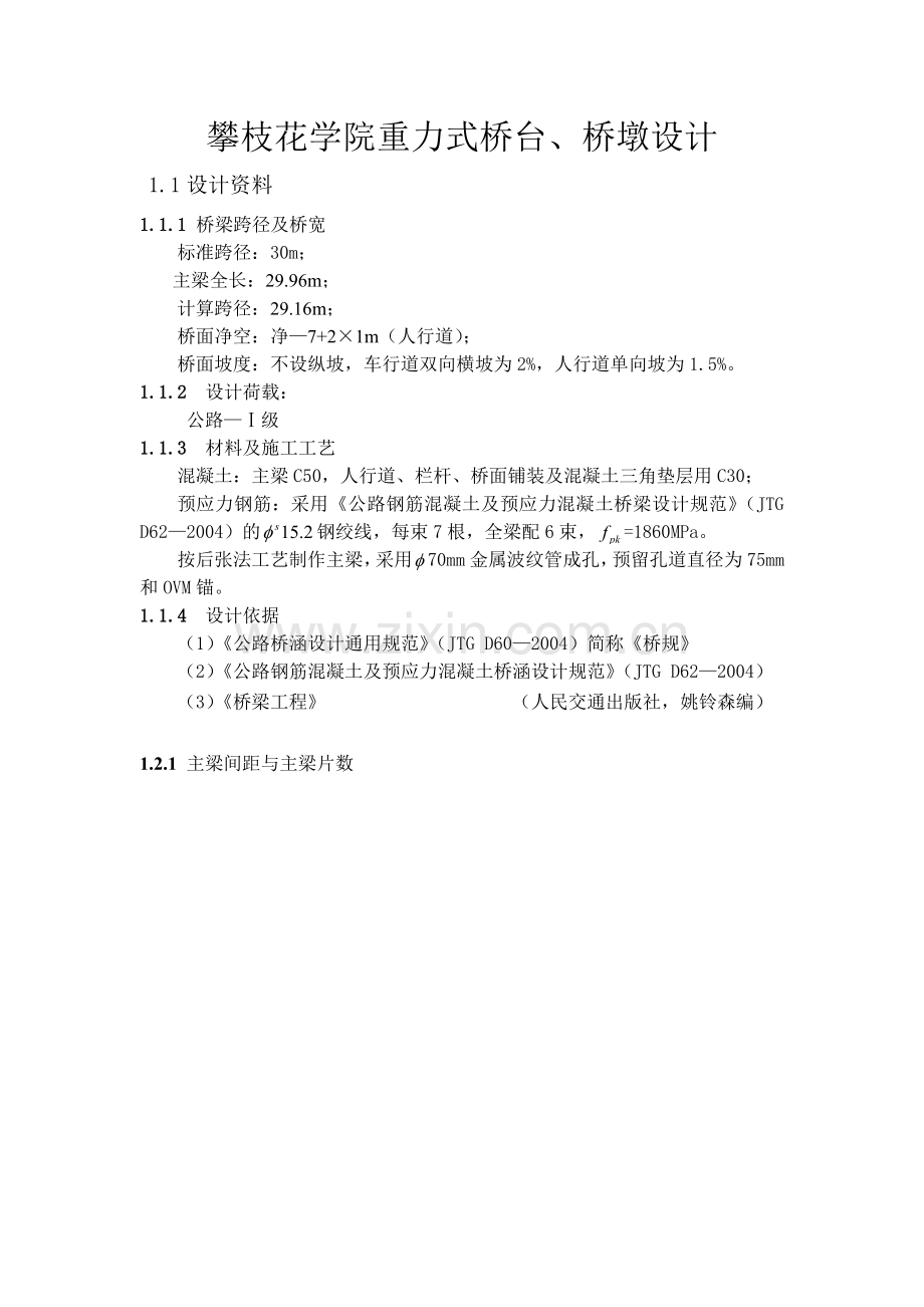 重力式桥台桥墩设计.docx_第1页