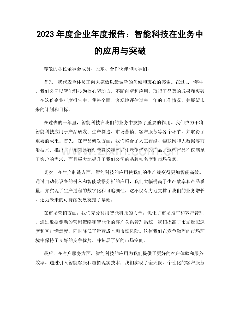 2023年度企业年度报告：智能科技在业务中的应用与突破.docx_第1页