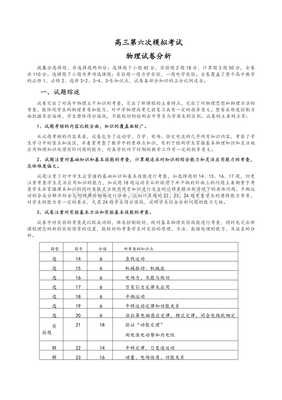 高三物理模拟考试试卷分析.doc_第1页