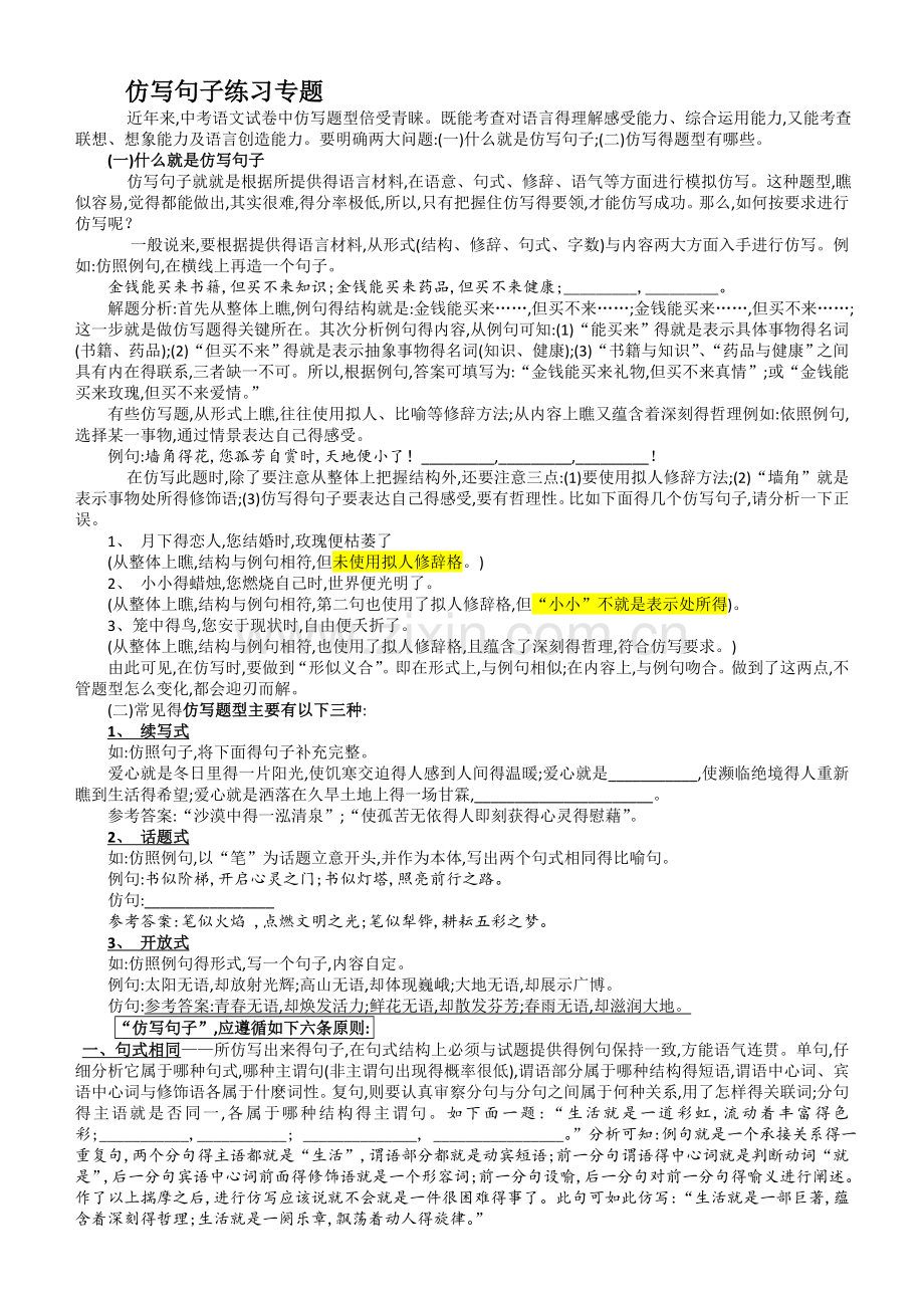 仿写句子练习专题及答案.doc_第1页