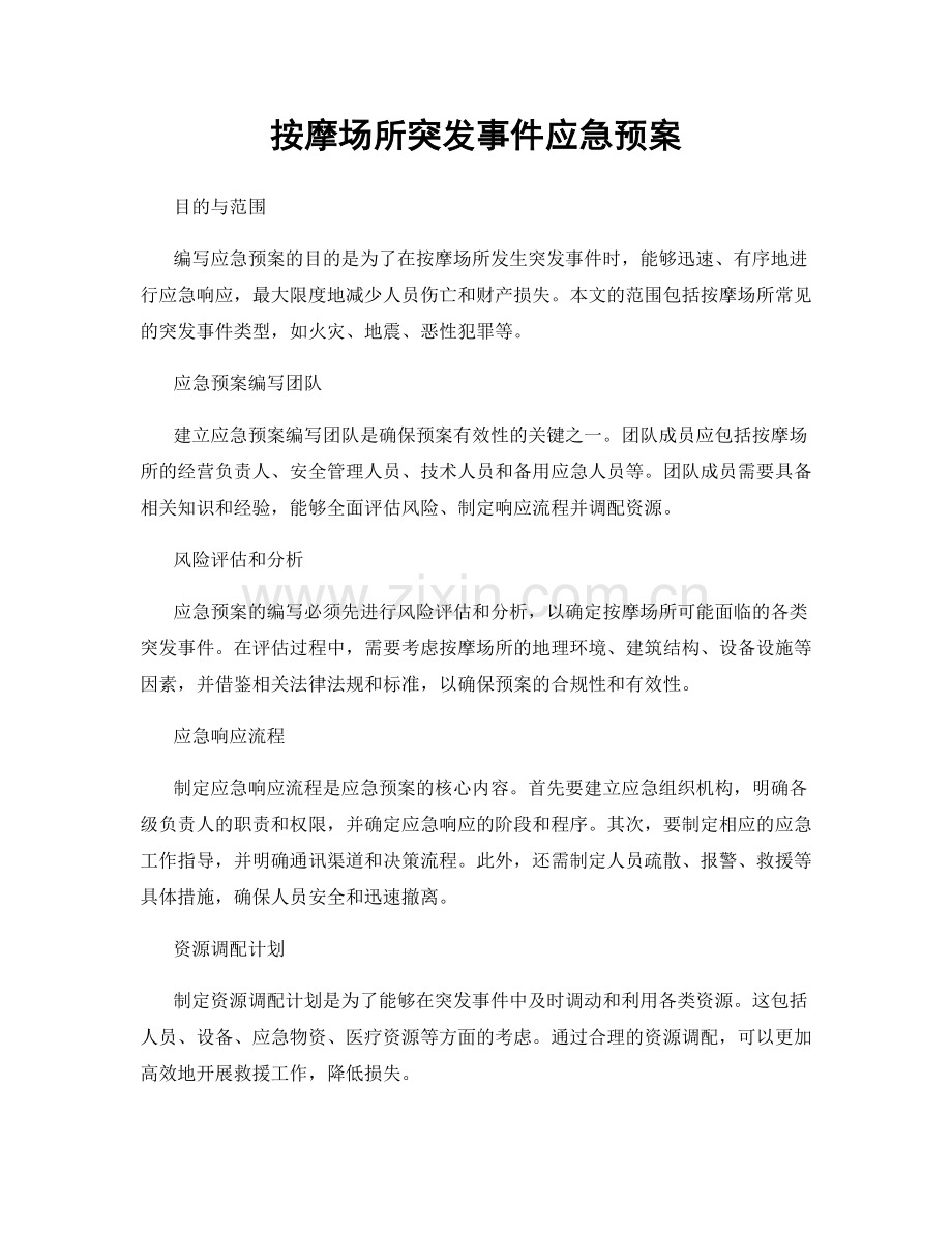 按摩场所突发事件应急预案.docx_第1页