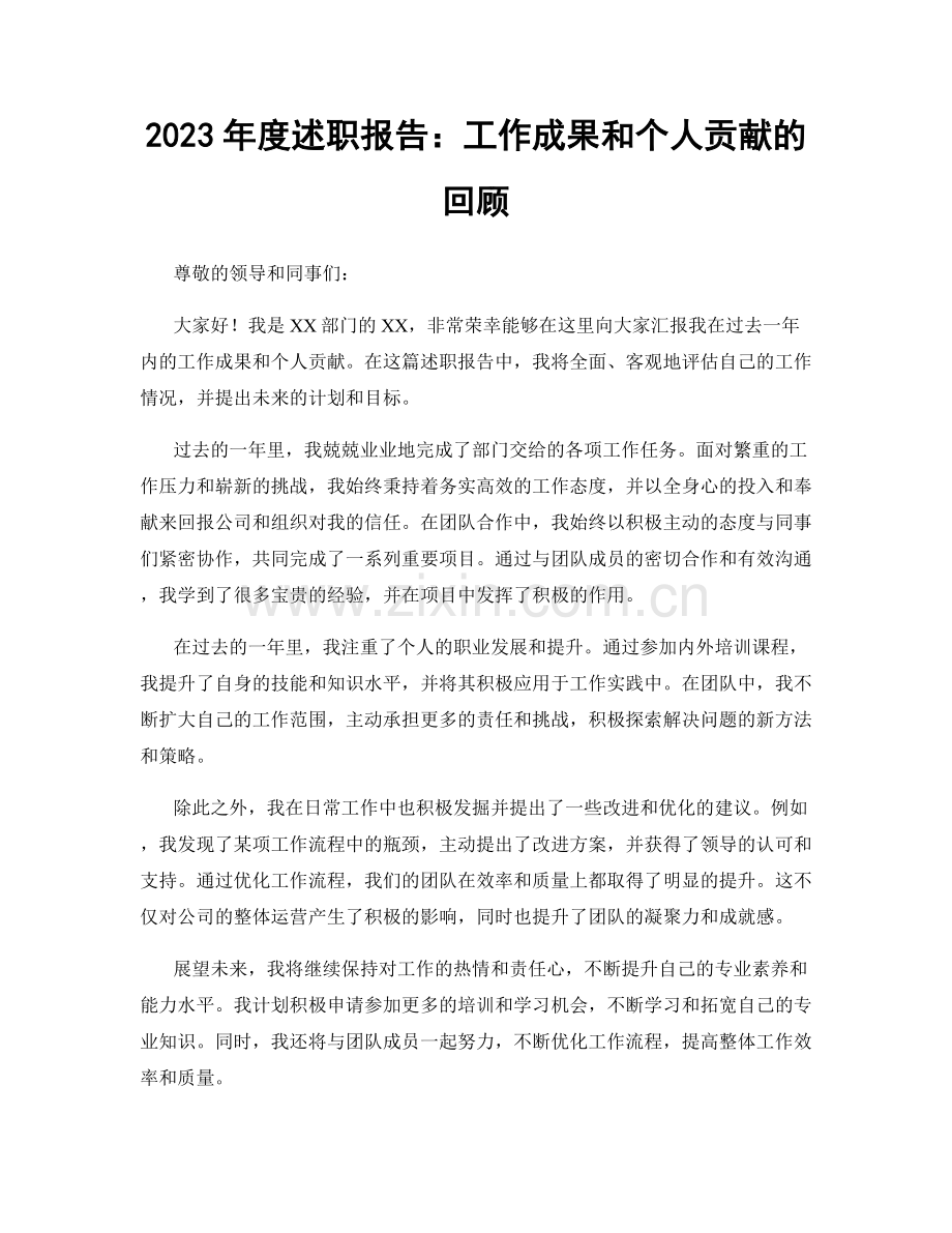 2023年度述职报告：工作成果和个人贡献的回顾.docx_第1页