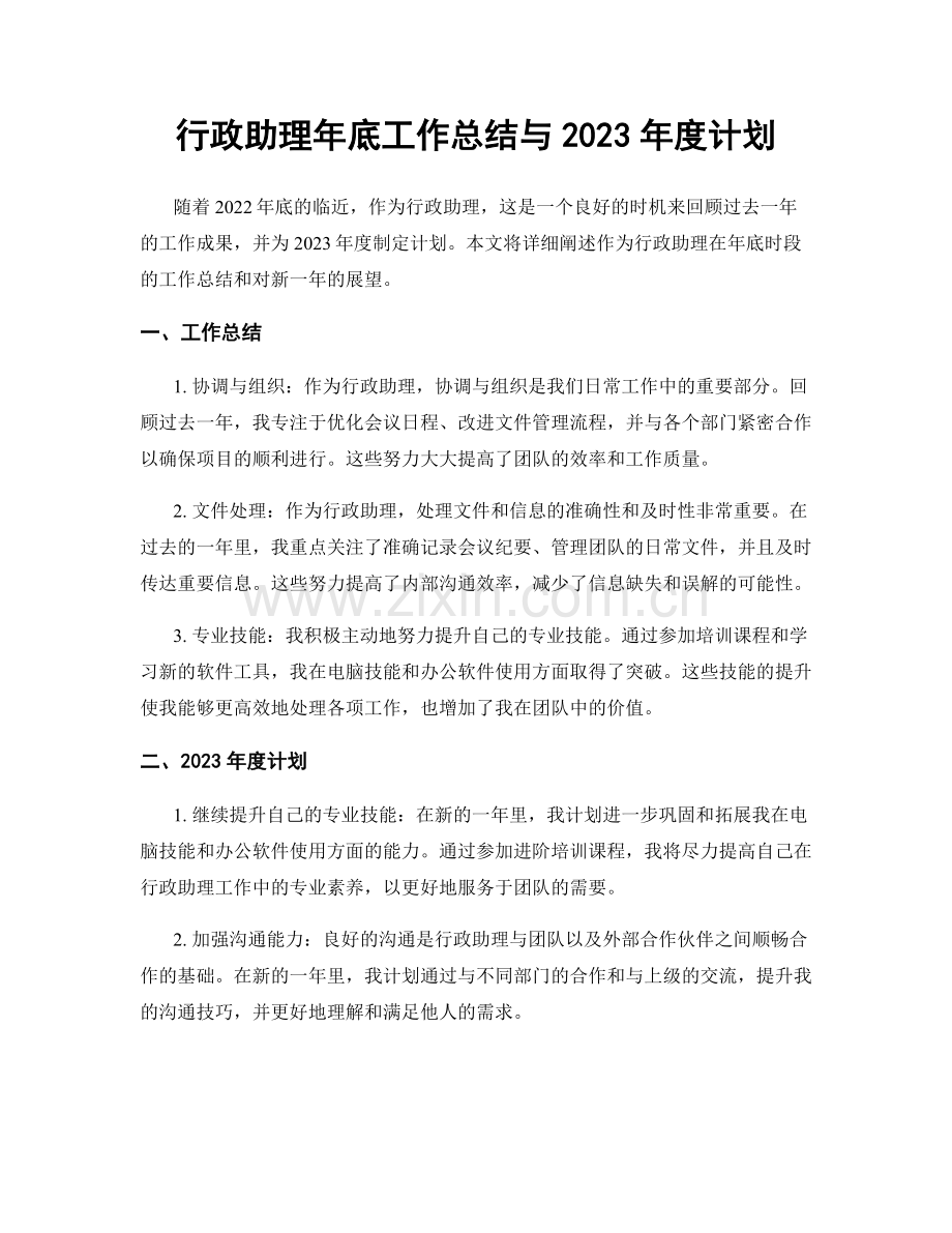 行政助理年底工作总结与2023年度计划.docx_第1页