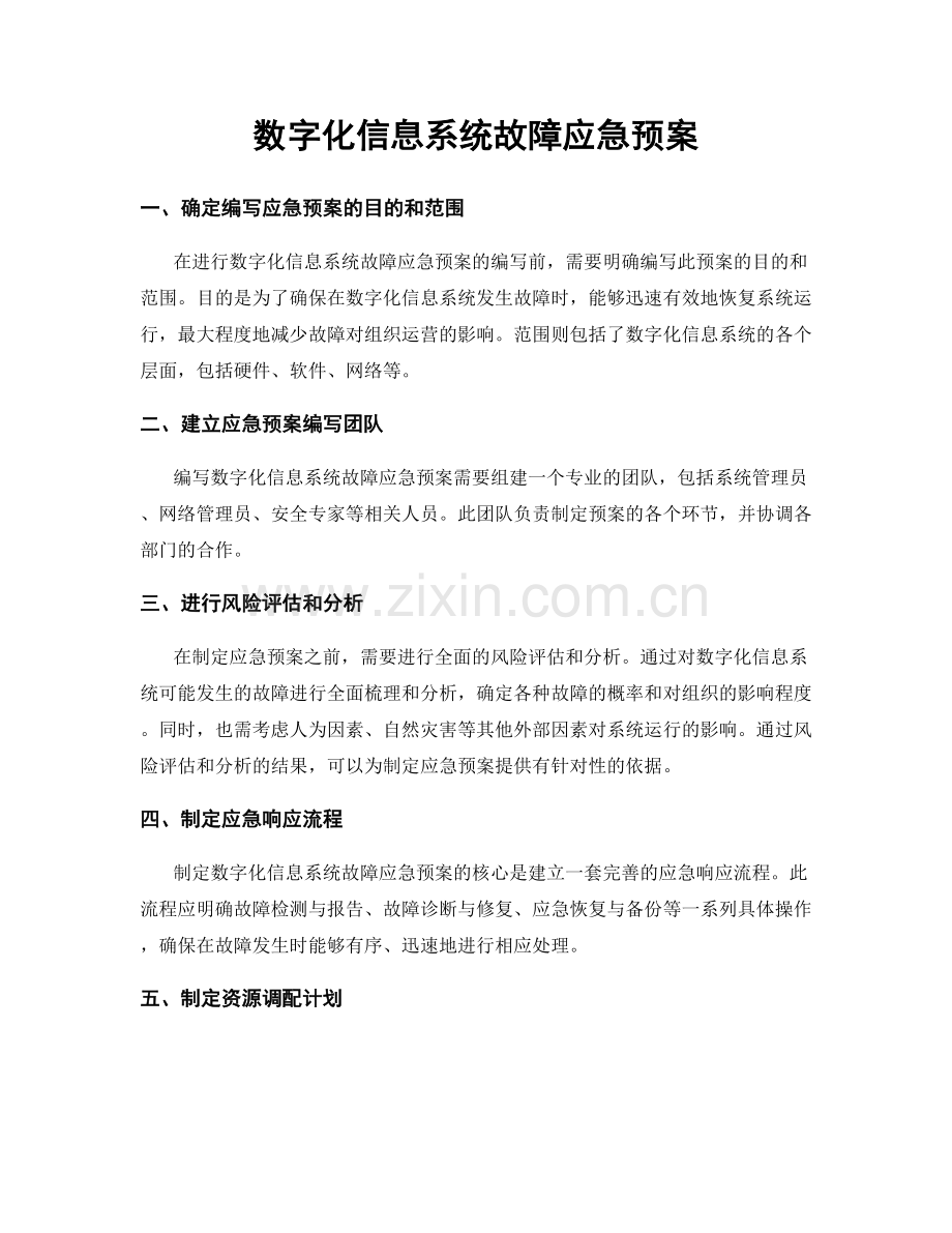 数字化信息系统故障应急预案.docx_第1页