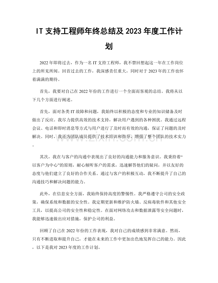 IT支持工程师年终总结及2023年度工作计划.docx_第1页