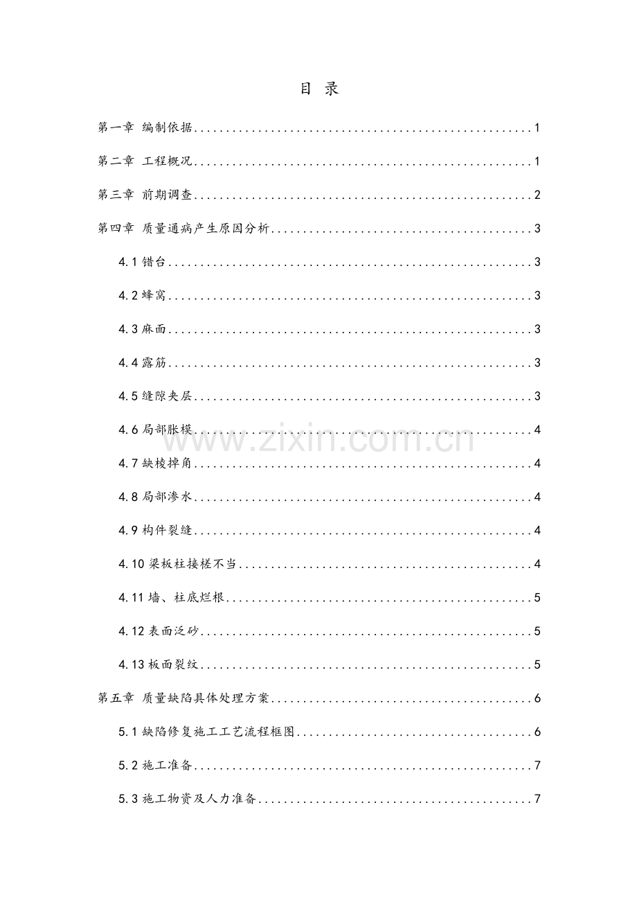 主体结构混凝土缺陷修补方案.doc_第1页