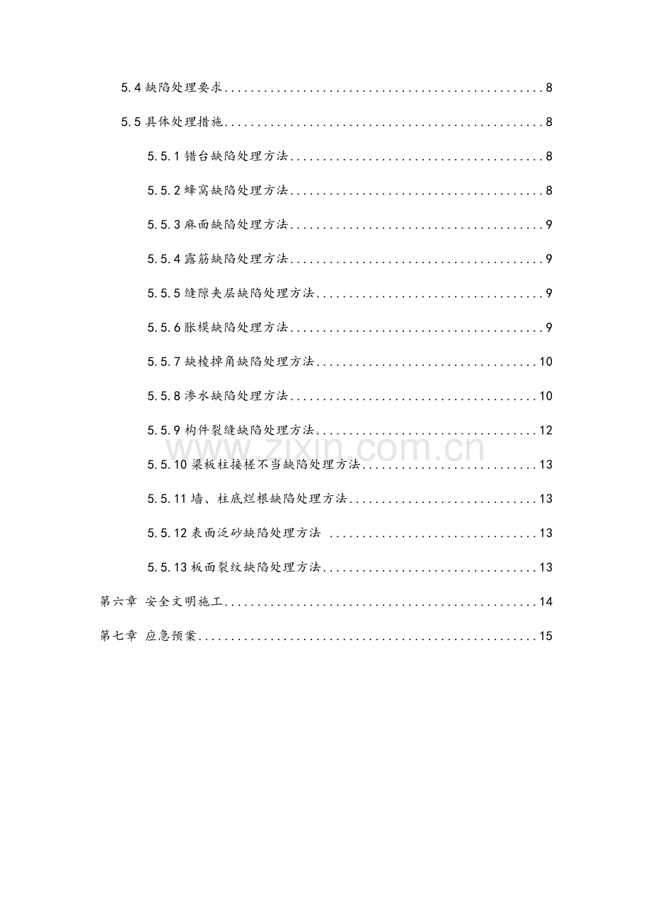 主体结构混凝土缺陷修补方案.doc_第2页