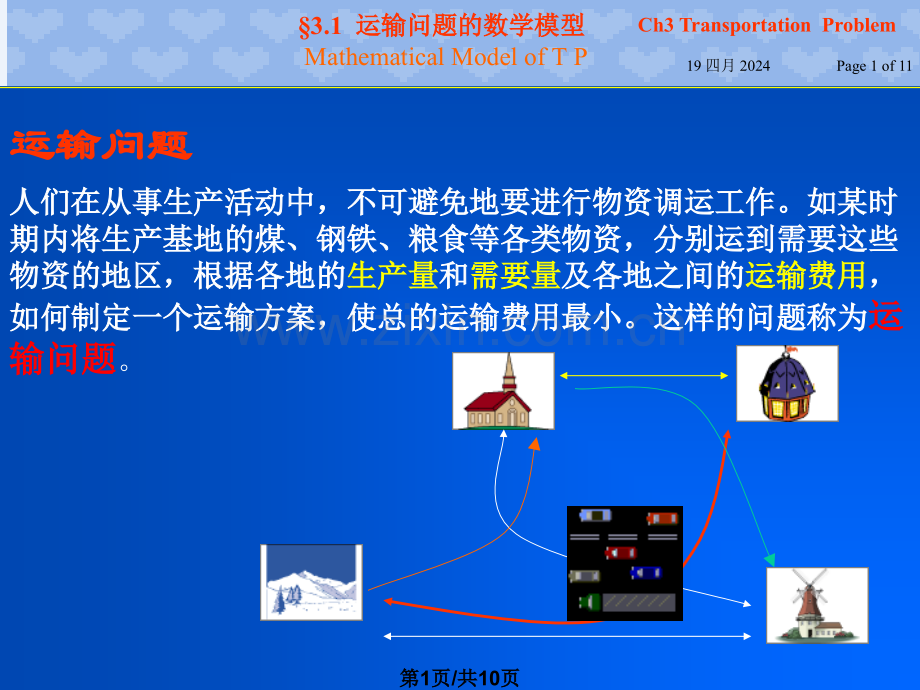 运输问题的数学模型.pptx_第1页