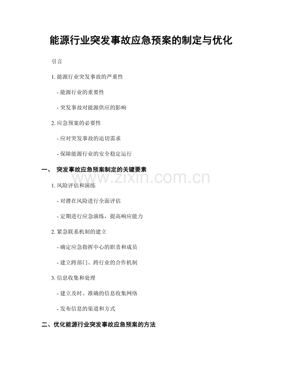 能源行业突发事故应急预案的制定与优化.docx_第1页