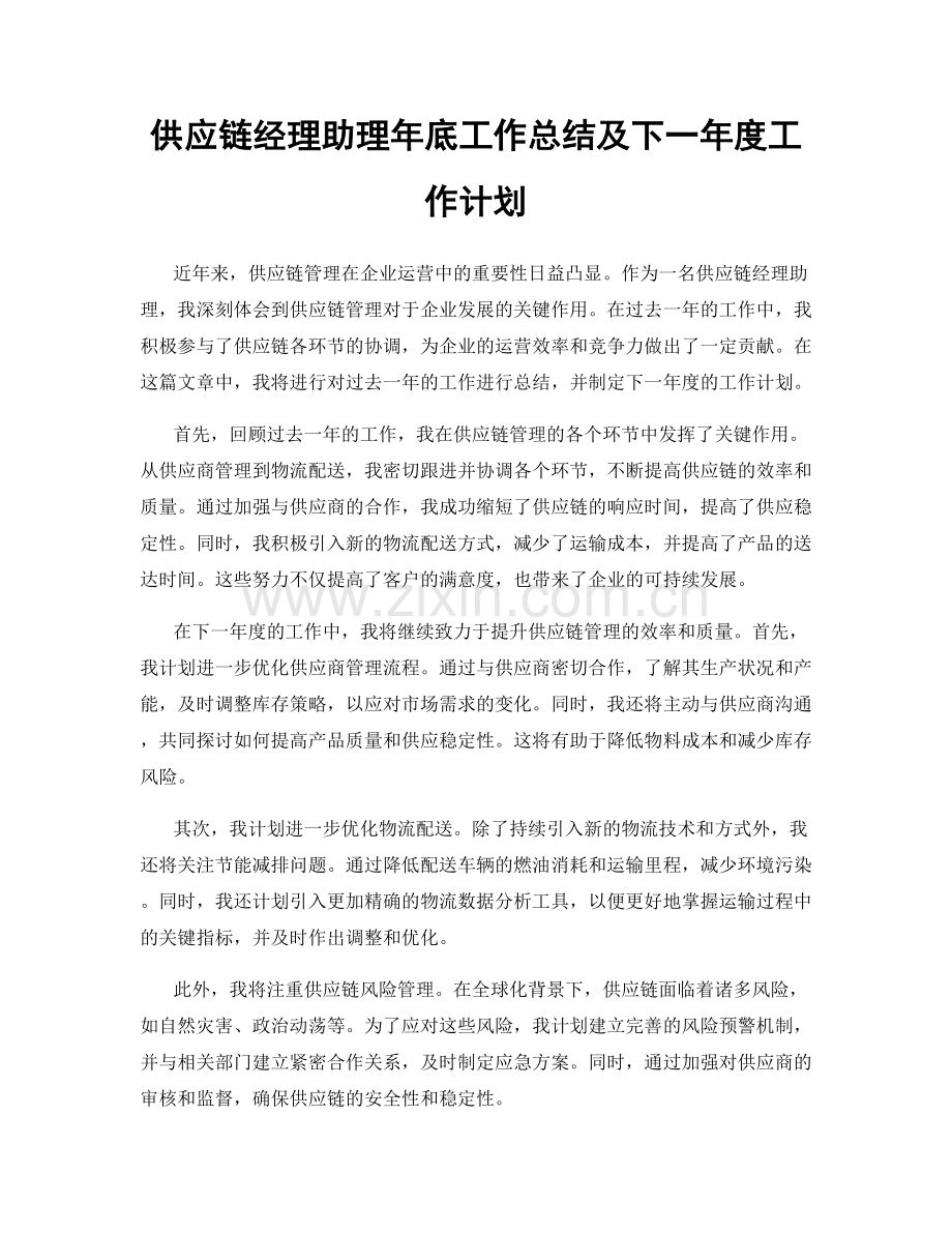 供应链经理助理年底工作总结及下一年度工作计划.docx_第1页