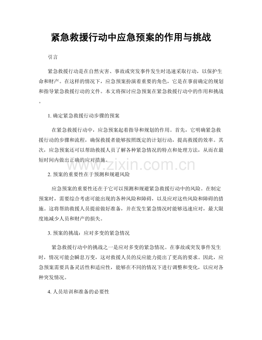 紧急救援行动中应急预案的作用与挑战.docx_第1页