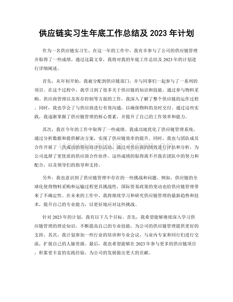 供应链实习生年底工作总结及2023年计划.docx_第1页