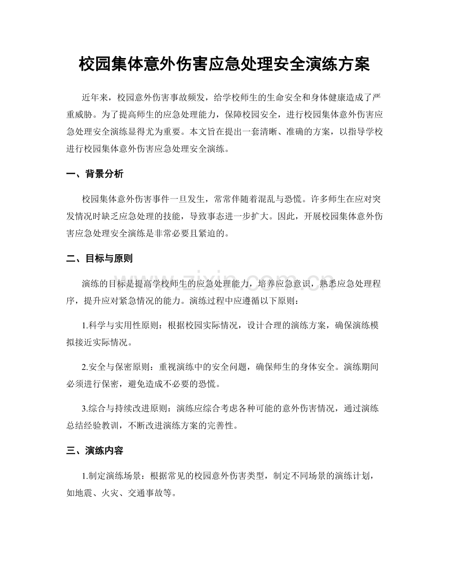 校园集体意外伤害应急处理安全演练方案.docx_第1页