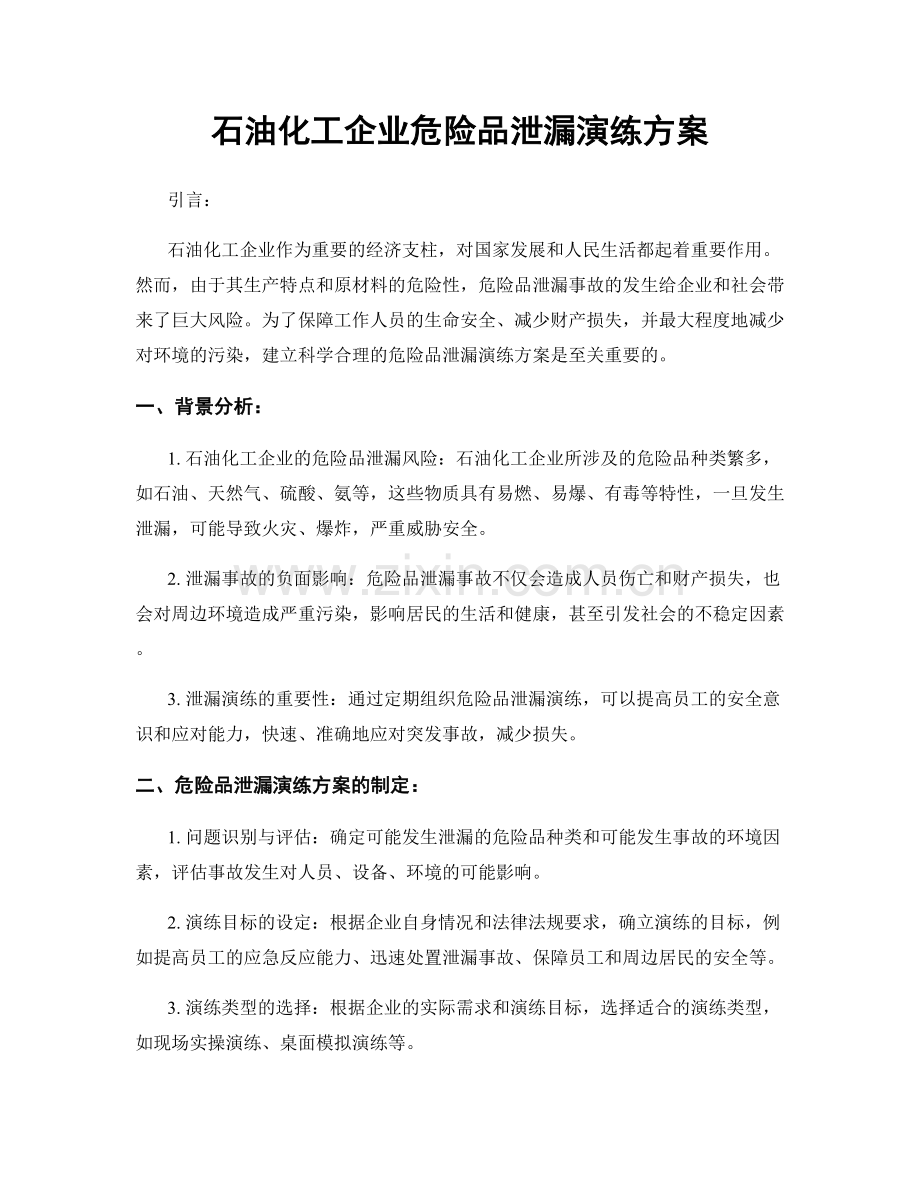 石油化工企业危险品泄漏演练方案.docx_第1页