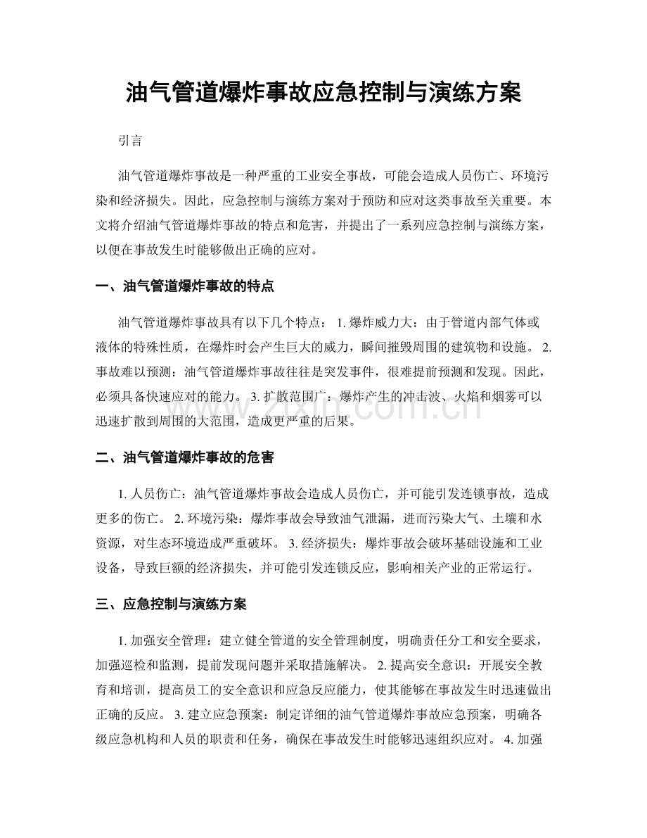 油气管道爆炸事故应急控制与演练方案.docx_第1页