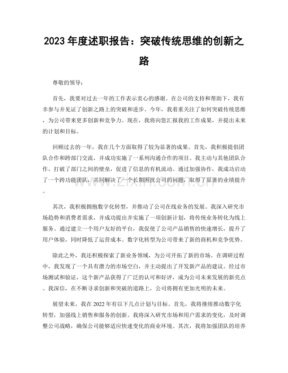 2023年度述职报告：突破传统思维的创新之路.docx_第1页