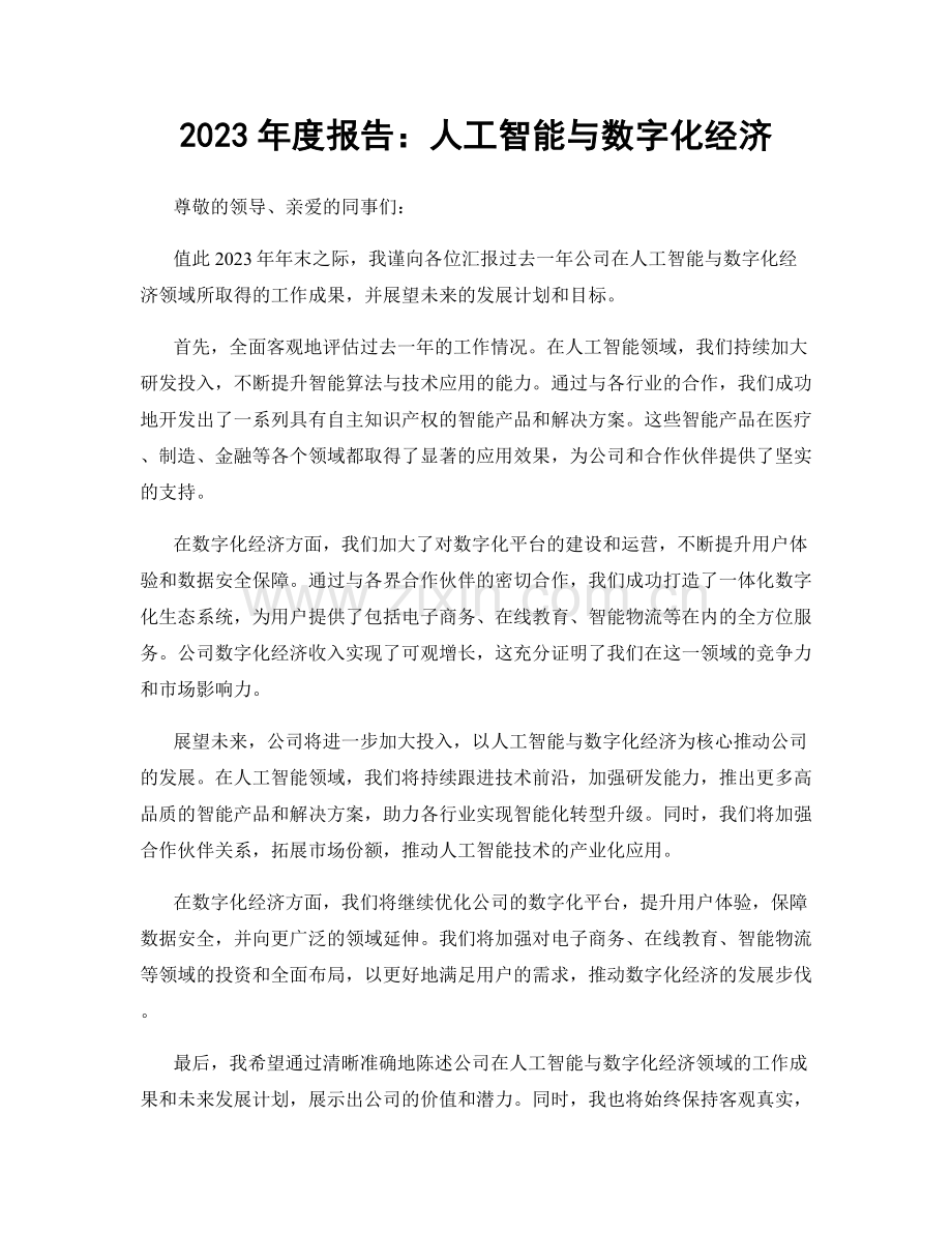 2023年度报告：人工智能与数字化经济.docx_第1页