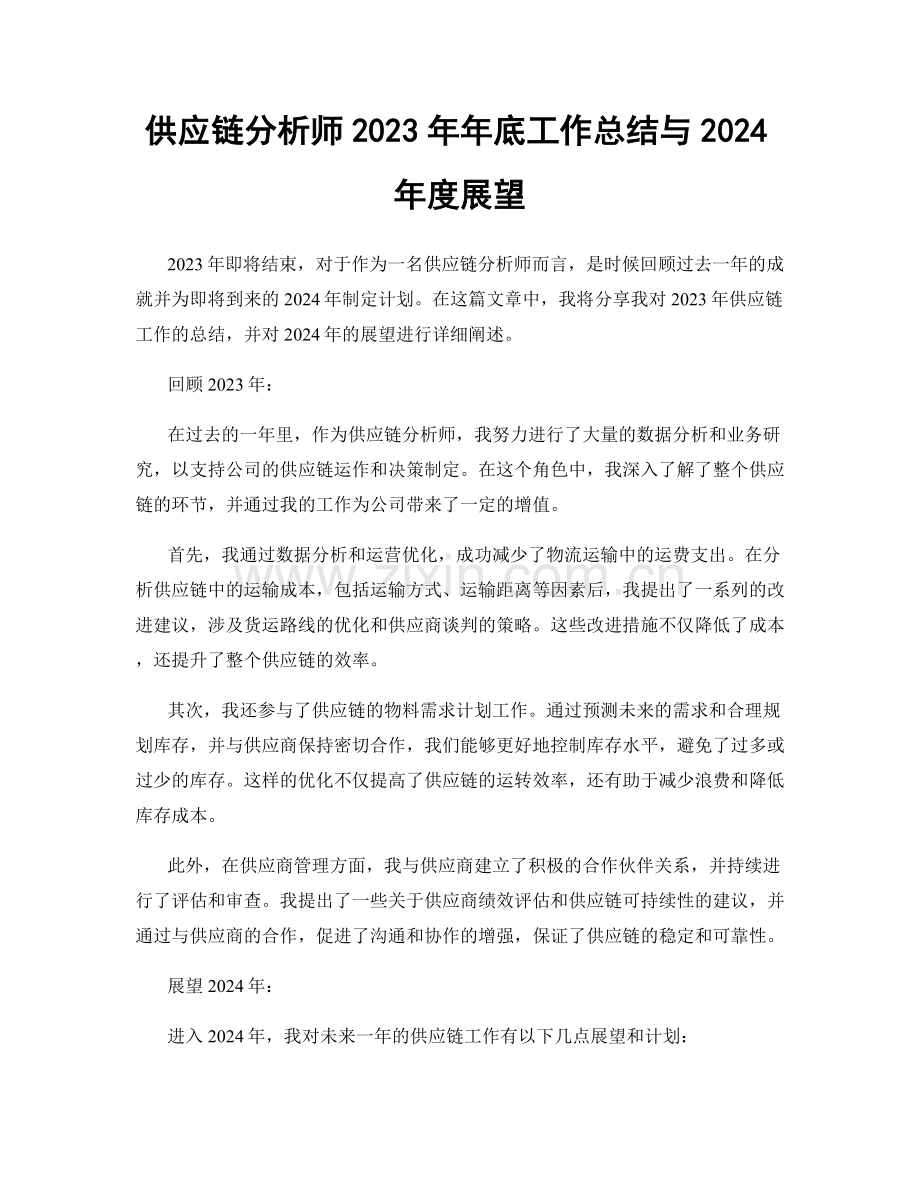 供应链分析师2023年年底工作总结与2024年度展望.docx_第1页